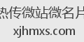 热传微站微名片