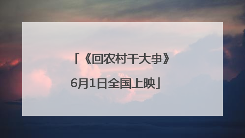 《回农村干大事》6月1日全国上映