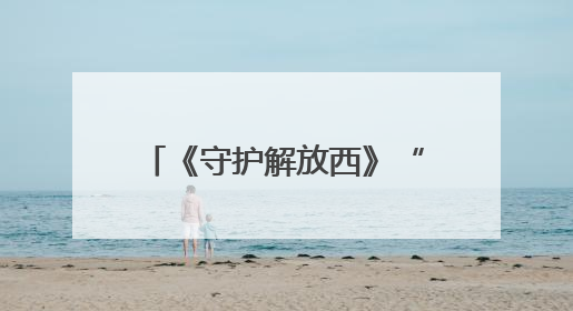 《守护解放西》“最帅民警”小齐警官领证结婚，走红后涨粉数十倍，曾称自己只是普通人