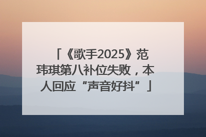《歌手2025》范玮琪第八补位失败，本人回应“声音好抖”