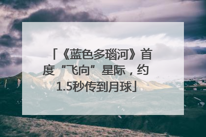 《蓝色多瑙河》首度“飞向”星际，约1.5秒传到月球