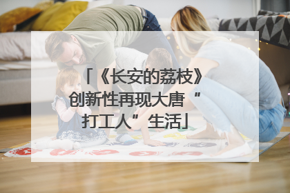 《长安的荔枝》创新性再现大唐“打工人”生活