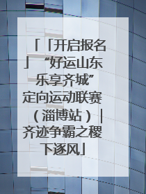 「开启报名」“好运山东 乐享齐城”定向运动联赛（淄博站）｜齐迹争霸之稷下逐风
