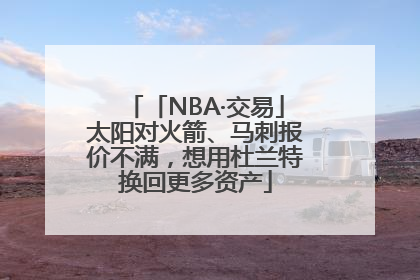 「NBA·交易」太阳对火箭、马刺报价不满，想用杜兰特换回更多资产