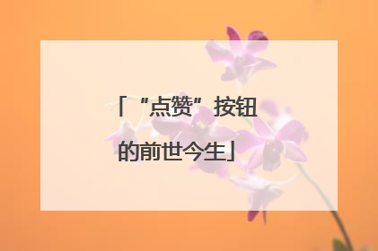 “点赞”按钮的前世今生