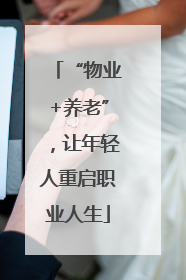 “物业+养老”，让年轻人重启职业人生