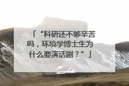 “科研还不够辛苦吗，环境学博士生为什么要演话剧？”