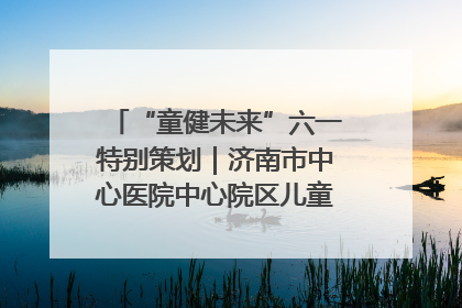 “童健未来”六一特别策划｜济南市中心医院中心院区儿童呼吸病房六一特别活动温暖举行