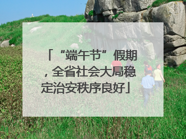 “端午节”假期，全省社会大局稳定治安秩序良好