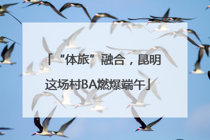 “体旅”融合，昆明这场村BA燃爆端午