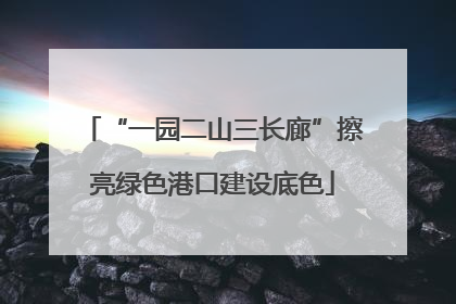 “一园二山三长廊”擦亮绿色港口建设底色
