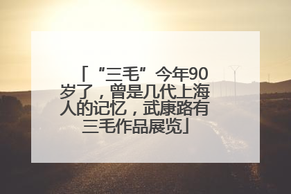 “三毛”今年90岁了，曾是几代上海人的记忆，武康路有三毛作品展览