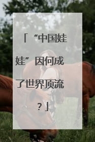 “中国娃娃”因何成了世界顶流？