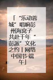 “乐动蓉城”唱响彭州海窝子 共赴千年“彭派”文化之约丨网络中国节·端午