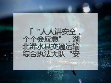 “人人讲安全，个个会应急”，湖北浠水县交通运输综合执法大队“安全生产月”主题活动取得成效