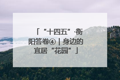 “十四五”·衡阳答卷④｜身边的宜居“花园”