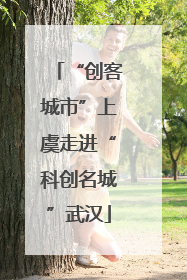 “创客城市”上虞走进“科创名城”武汉
