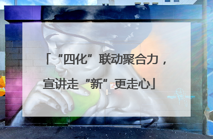 “四化”联动聚合力，宣讲走“新”更走心