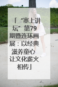 “塞上讲坛”第79期暨连环画展：以经典滋养童心 让文化薪火相传