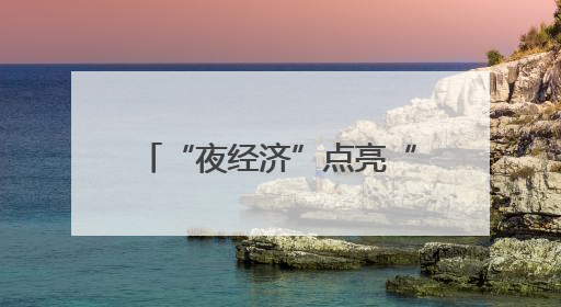 “夜经济”点亮“夜上海” 文化消费绽放市场新活力