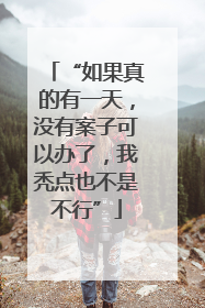“如果真的有一天，没有案子可以办了，我秃点也不是不行”