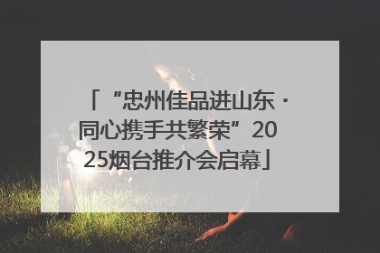 “忠州佳品进山东・同心携手共繁荣”2025烟台推介会启幕