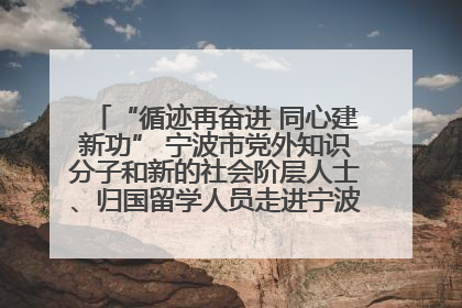 “循迹再奋进 同心建新功” 宁波市党外知识分子和新的社会阶层人士、归国留学人员走进宁波舟山港穿山港区