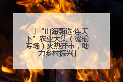 “山海甄选·连天下”农业大集（赣榆专场）火热开市，助力乡村振兴