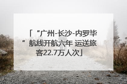 “广州-长沙-内罗毕”航线开航六年 运送旅客22.7万人次