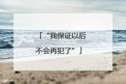 “我保证以后不会再犯了”