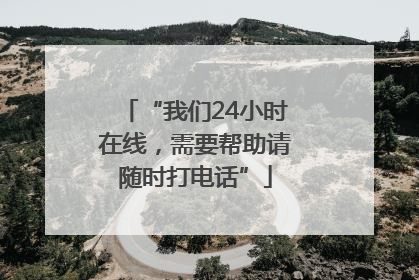 “我们24小时在线，需要帮助请随时打电话”