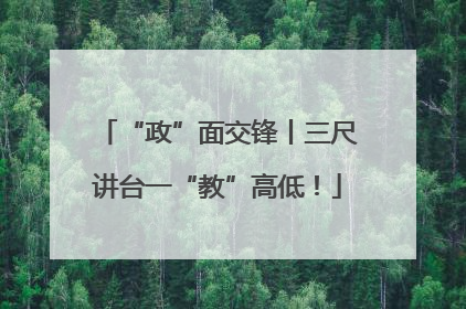 “政”面交锋丨三尺讲台一“教”高低！