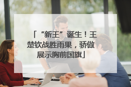 “新王”诞生！王楚钦战胜雨果，骄傲展示胸前国旗