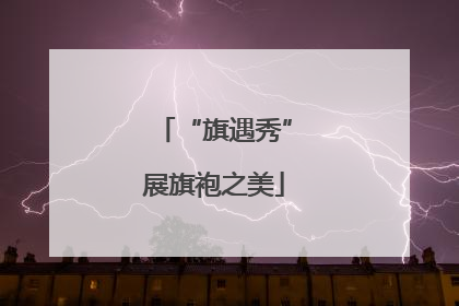 “旗遇秀”展旗袍之美
