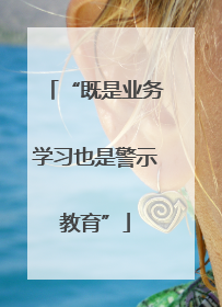“既是业务学习也是警示教育”