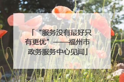 “服务没有最好只有更优”——福州市政务服务中心见闻