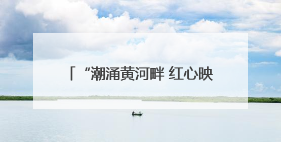 “潮涌黄河畔 红心映党旗”滨州市直机关庆“七一”主题活动举办