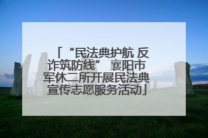 “民法典护航 反诈筑防线” 襄阳市军休二所开展民法典宣传志愿服务活动
