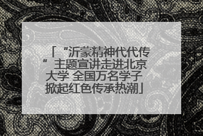 “沂蒙精神代代传”主题宣讲走进北京大学 全国万名学子掀起红色传承热潮