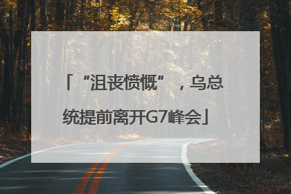 “沮丧愤慨”，乌总统提前离开G7峰会