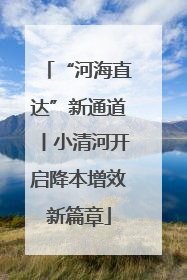 “河海直达”新通道丨小清河开启降本增效新篇章