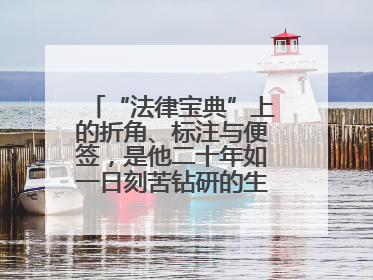 “法律宝典”上的折角、标注与便签，是他二十年如一日刻苦钻研的生动印记