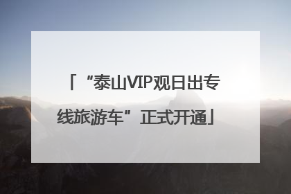 “泰山VIP观日出专线旅游车”正式开通