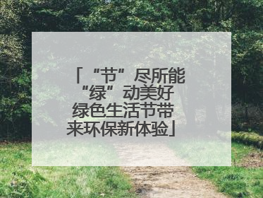 “节”尽所能 “绿”动美好 绿色生活节带来环保新体验