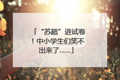 “苏超”进试卷！中小学生们笑不出来了……