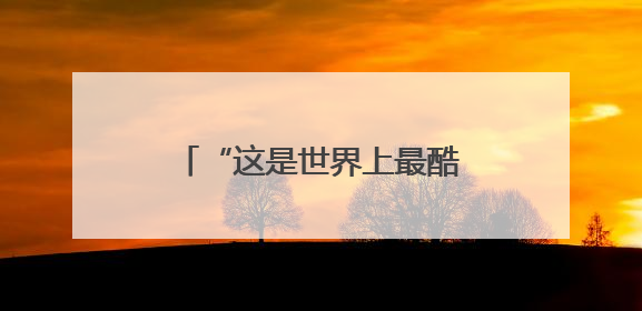 “这是世界上最酷的马拉松”！老布说他要跑到70岁