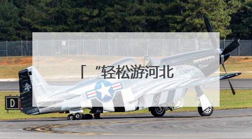 “轻松游河北”行李寄递服务上线啦！
