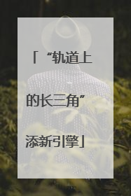 “轨道上的长三角”添新引擎