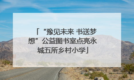 “豫见未来 书送梦想”公益图书室点亮永城五所乡村小学