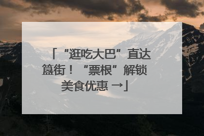 “逛吃大巴”直达簋街！“票根”解锁美食优惠 →